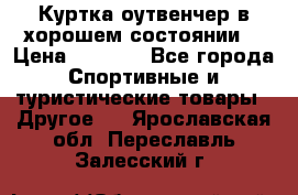 Куртка оутвенчер в хорошем состоянии  › Цена ­ 1 500 - Все города Спортивные и туристические товары » Другое   . Ярославская обл.,Переславль-Залесский г.